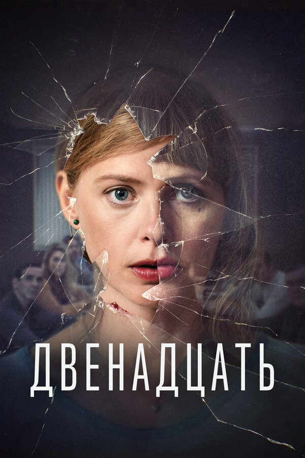 Двенадцать 2019 смотреть онлайн бесплатно